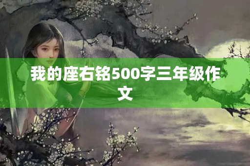 我的座右铭500字三年级作文