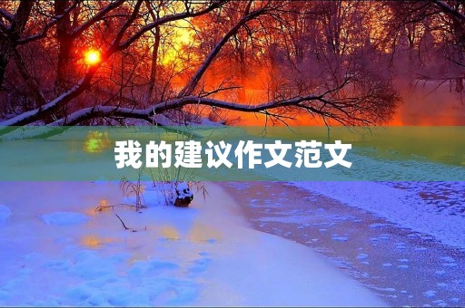 我的建议作文范文 我的建议作文范文