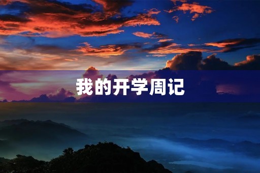 我的开学周记 我的开学周记