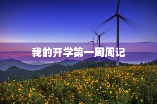 我的开学第一周周记 我的开学第一周周记