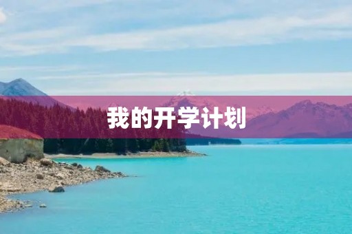 我的开学计划 我的开学计划