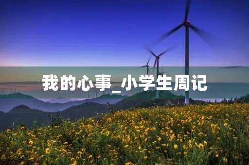 我的心事_小学生周记