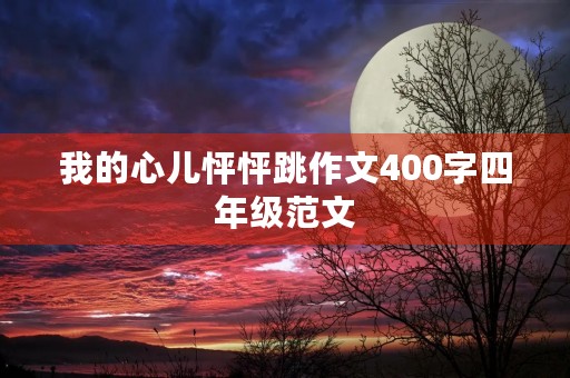 我的心儿怦怦跳作文400字四年级范文