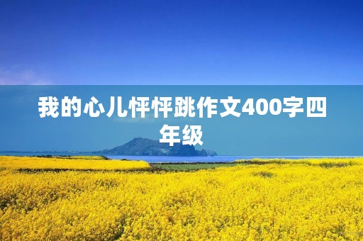 我的心儿怦怦跳作文400字四年级
