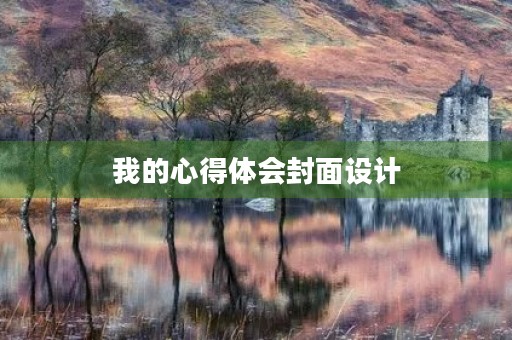 我的心得体会封面设计 我的心得体会封面设计