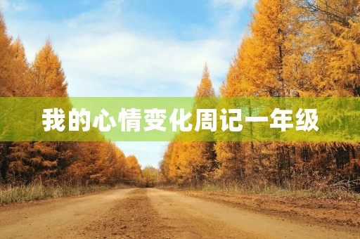 我的心情变化周记一年级