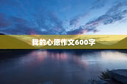 我的心愿作文600字 我的心愿作文600字