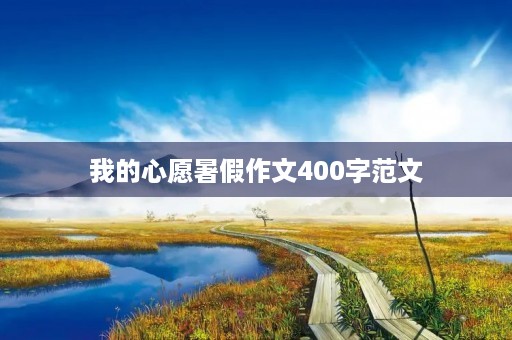 我的心愿暑假作文400字范文