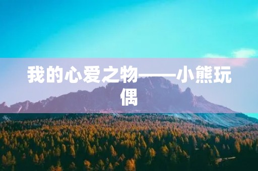 我的心爱之物——小熊玩偶 我的心爱之物——小熊玩偶