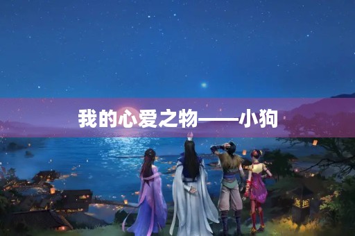 我的心爱之物——小狗