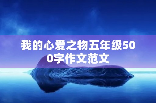 我的心爱之物五年级500字作文范文 我的心爱之物五年级500字作文范文
