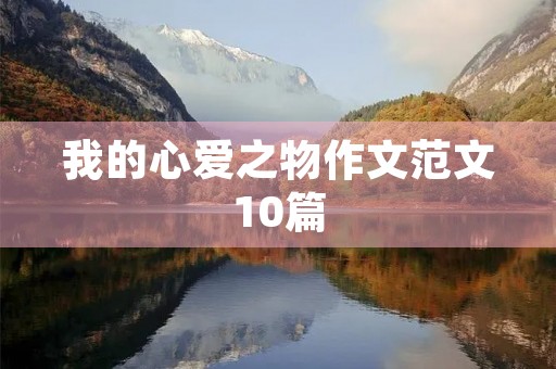 我的心爱之物作文范文10篇