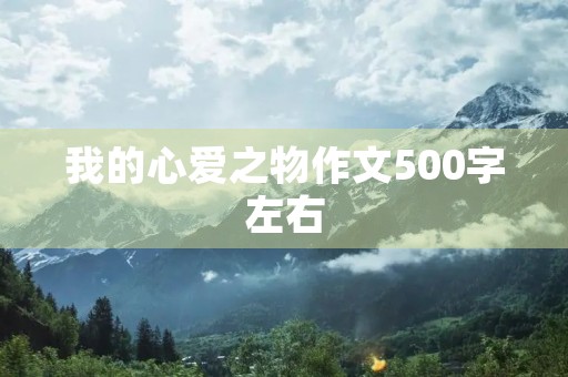 我的心爱之物作文 我的心爱之物作文