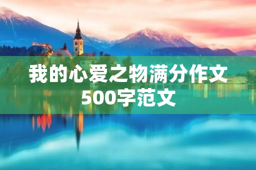 我的心爱之物满分作文500字范文