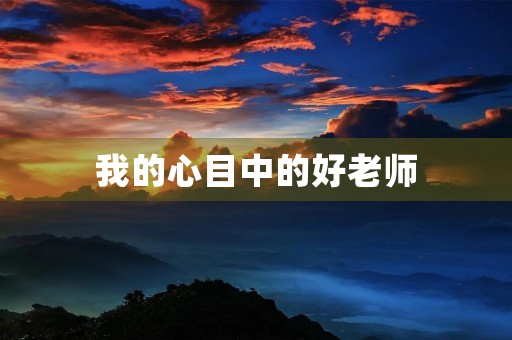 我的心目中的好老师