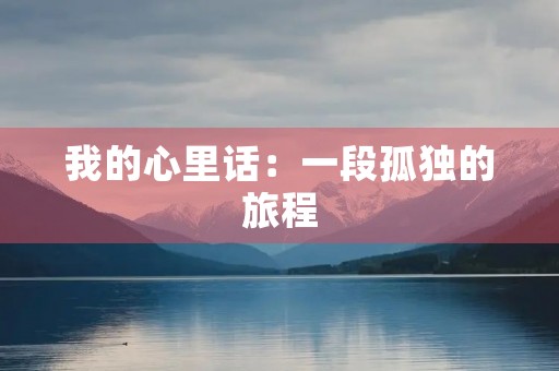 我的心里话：一段孤独的旅程
