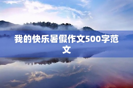 我的快乐暑假作文500字范文