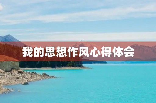 我的思想作风心得体会 我的思想作风心得体会