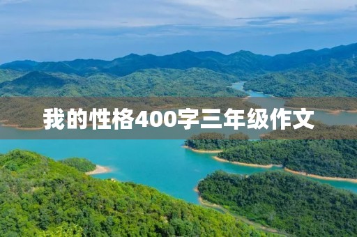 我的性格400字三年级作文