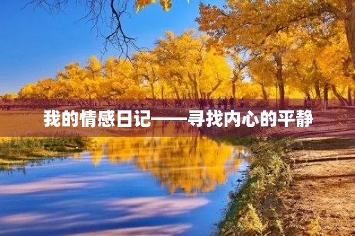 我的情感日记——寻找内心的平静 我的情感日记——寻找内心的平静