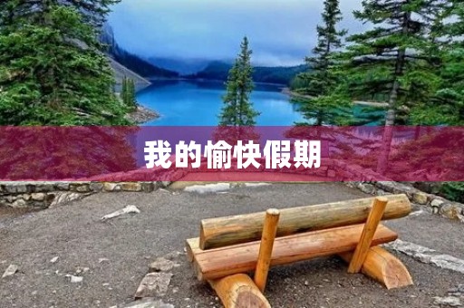 我的愉快假期 我的愉快假期