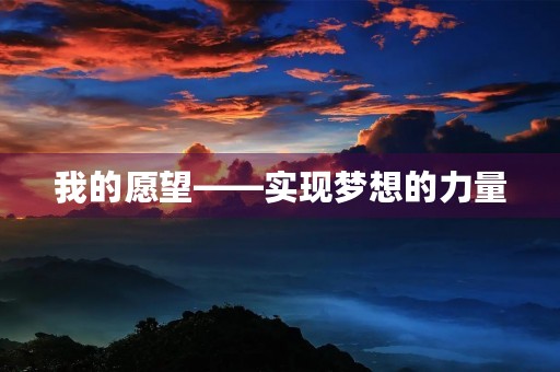 我的愿望——实现梦想的力量