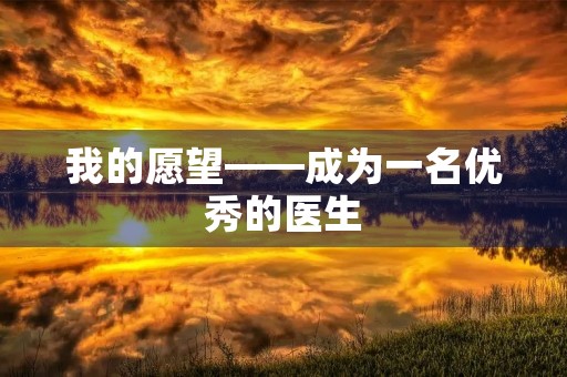 我的愿望——成为一名优秀的医生