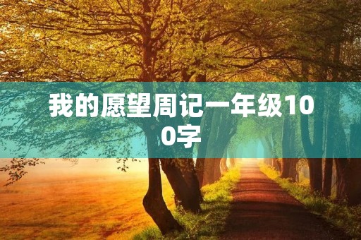 我的愿望周记一年级100字