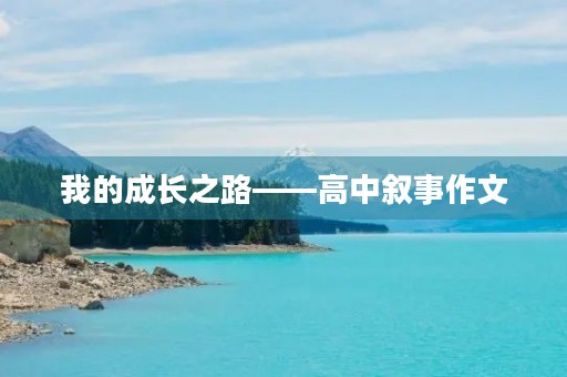 我的成长之路——高中叙事作文