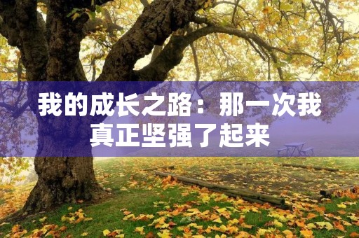 我的成长之路：那一次我真正坚强了起来