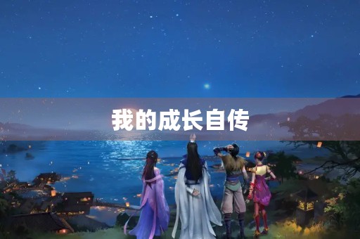 我的成长自传