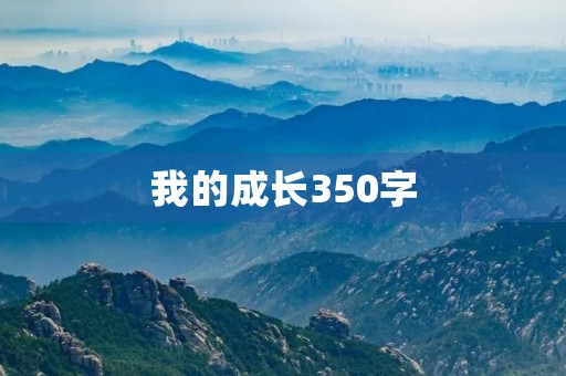 我的成长350字 我的成长350字