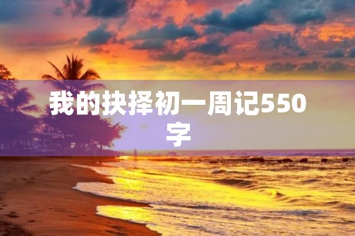 我的抉择初一周记550字