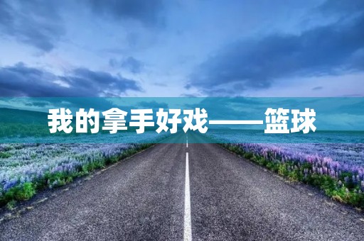 我的拿手好戏——篮球