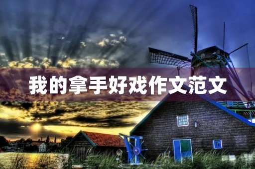 我的拿手好戏作文范文 我的拿手好戏作文范文