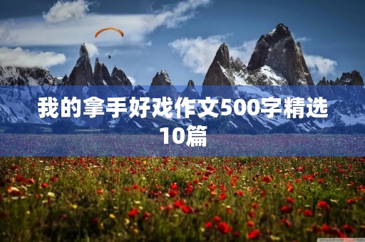 我的拿手好戏作文500字精选10篇