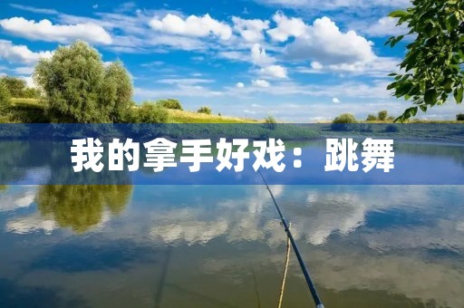 我的拿手好戏：跳舞