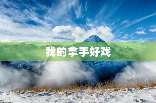 我的拿手好戏