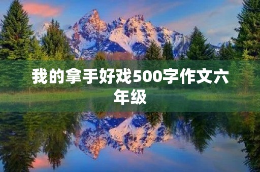 我的拿手好戏500字作文六年级