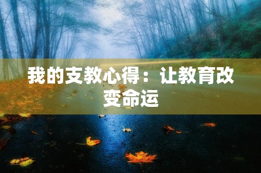我的支教心得：让教育改变命运