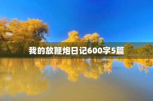 我的放鞭炮日记600字5篇 我的放鞭炮日记600字5篇