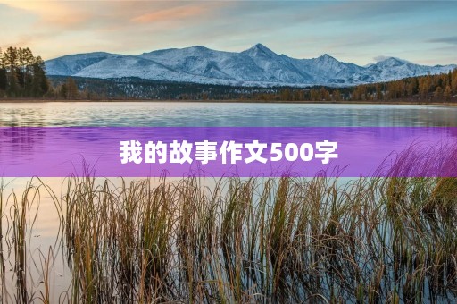 我的故事作文500字 我的故事作文500字