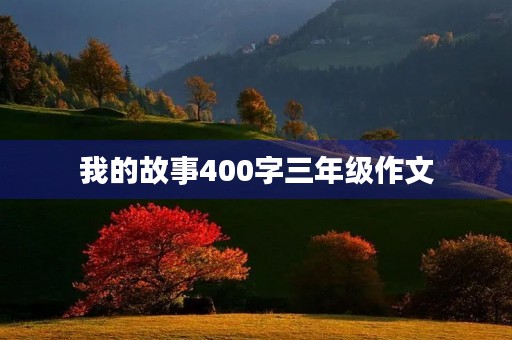 我的故事400字三年级作文