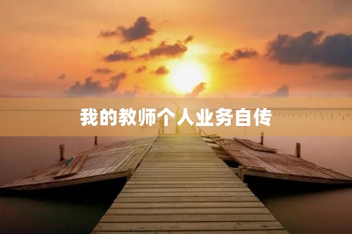 我的教师个人业务自传