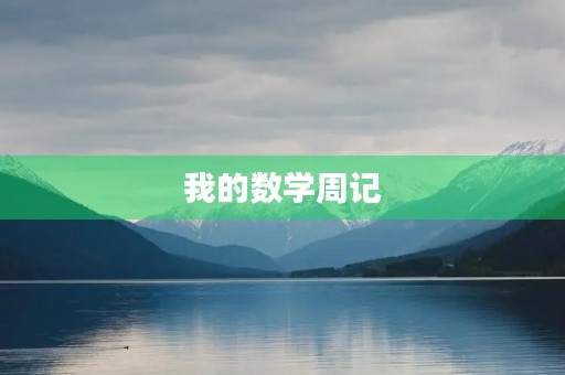 我的数学周记