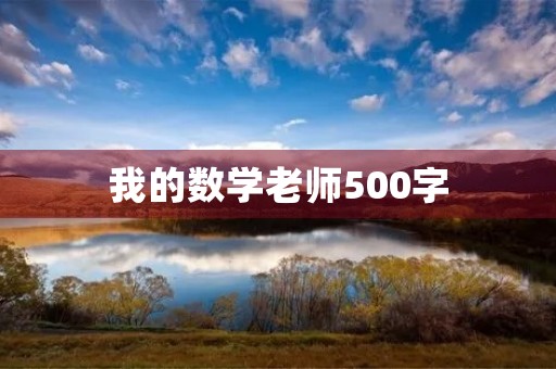 我的数学老师500字