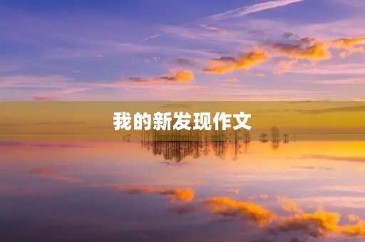 我的新发现作文 我的新发现作文