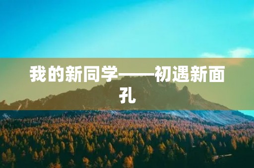 我的新同学——初遇新面孔