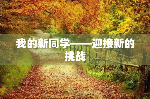 我的新同学——迎接新的挑战