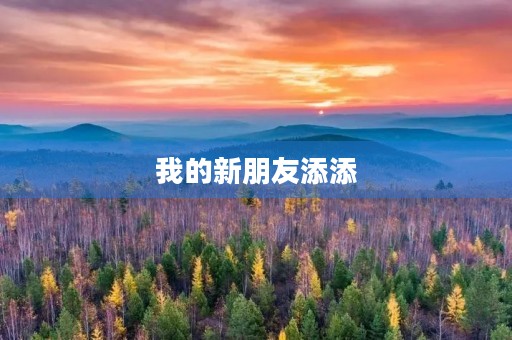 我的新朋友添添 我的新朋友添添